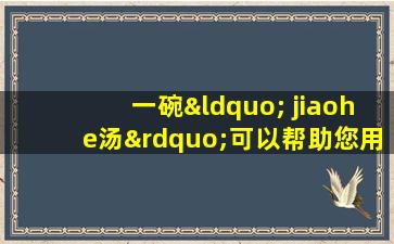 一碗“ jiaohe汤”可以帮助您用心脏和肾脏睡觉